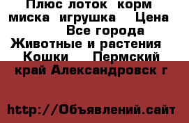 Плюс лоток, корм, миска, игрушка. › Цена ­ 50 - Все города Животные и растения » Кошки   . Пермский край,Александровск г.